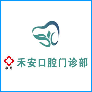 昌吉回族自治州|净月禾安口腔门诊