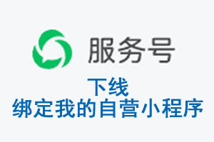 昌吉回族自治州|公众平台于2026 年 6 月 15 日下线-绑定我的自营小程序