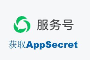 昌吉回族自治州|如何获取微信服务号AppSecret公众号AppSecret