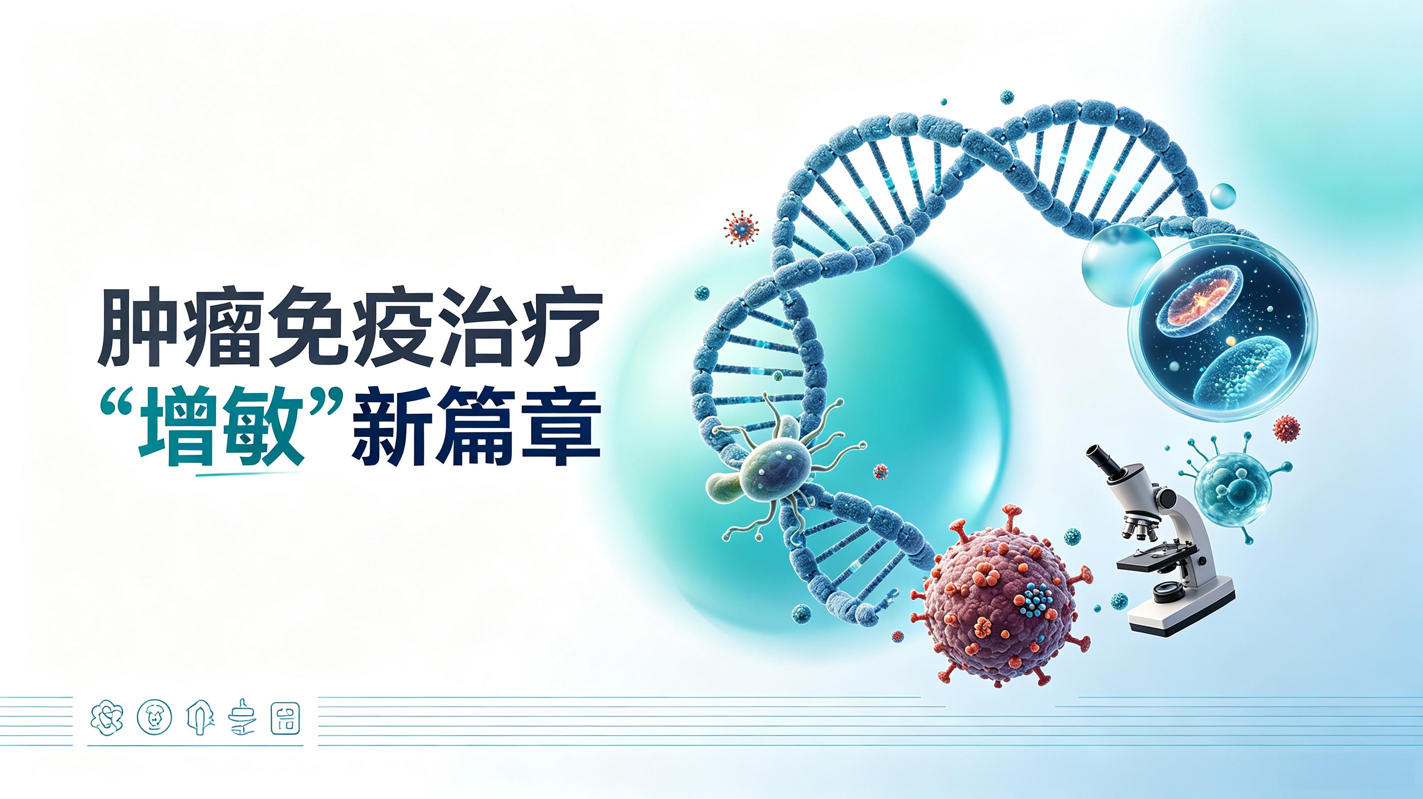 昌吉回族自治州|第2期 肠道菌群移植：开启肿瘤免疫治疗“增敏”新篇章